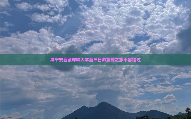 咸宁去西藏珠峰大本营三日游
