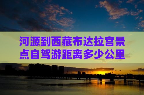 河源到西藏布达拉宫景点