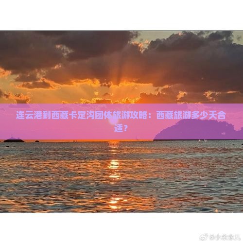 连云港到西藏卡定沟团体旅游