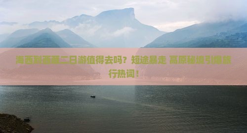 海西到西藏二日游