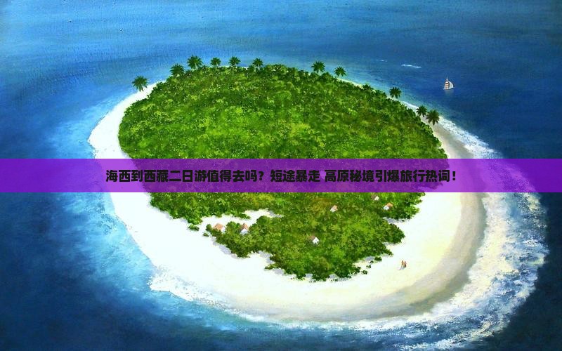 海西到西藏二日游