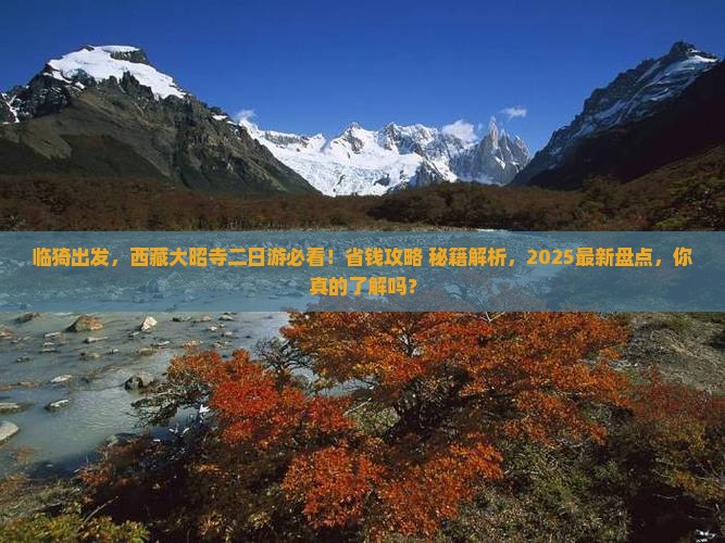 临猗去西藏大昭寺二日游