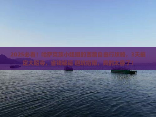 伊犁哈萨克到西藏大昭寺自由团