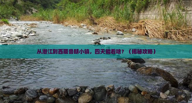 潜江到西藏鲁朗小镇四日游