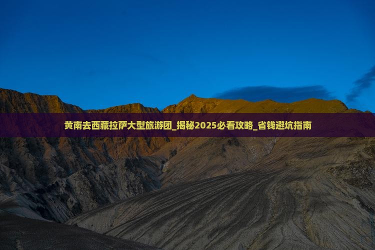 黄南去西藏拉萨大型旅游团
