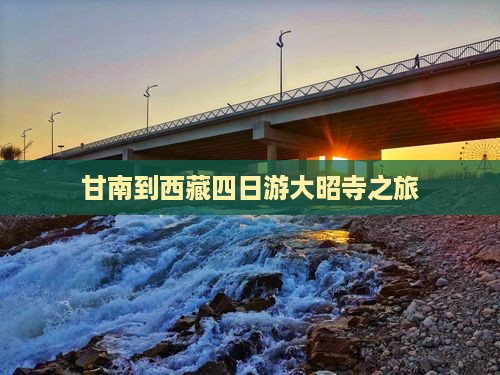 甘南去西藏大昭寺四日游