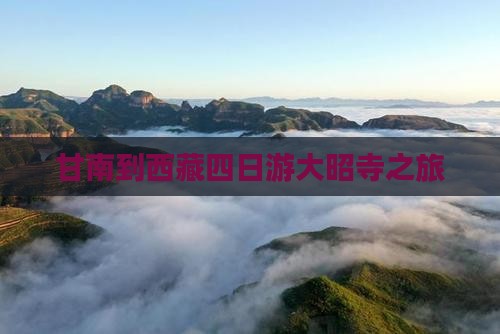 甘南去西藏大昭寺四日游