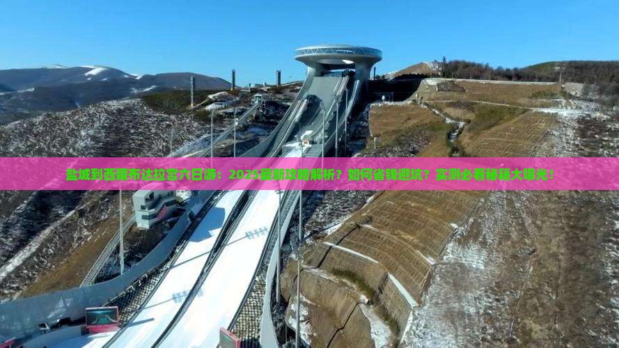 盐城到西藏布达拉宫六日游