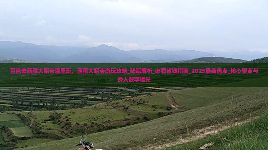 百色去西藏大昭寺哪里玩