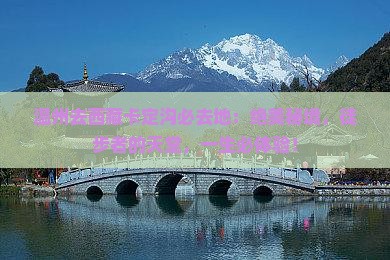 温州去西藏卡定沟必去地