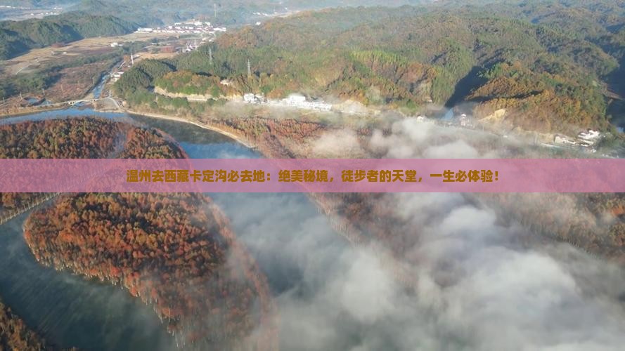 温州去西藏卡定沟必去地