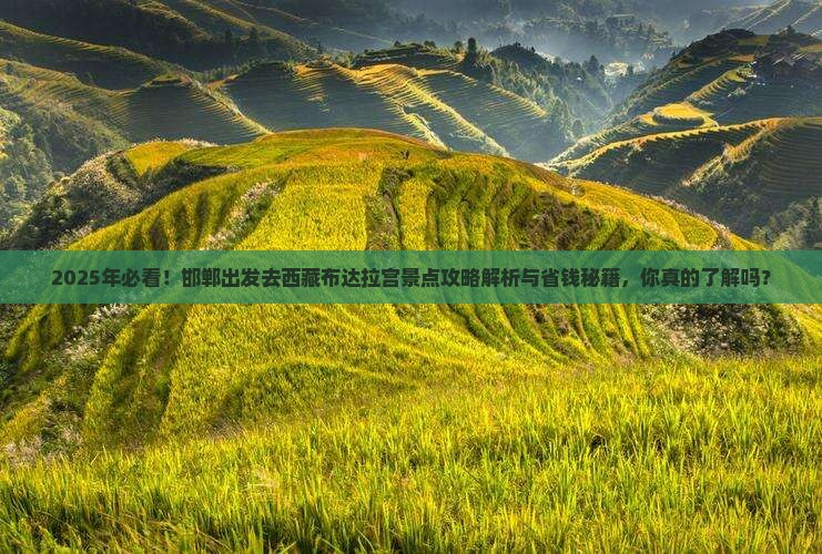邯郸去西藏布达拉宫景点