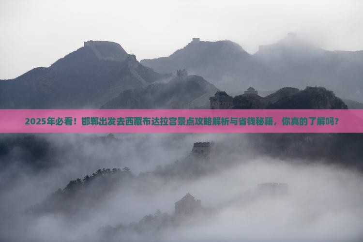 邯郸去西藏布达拉宫景点