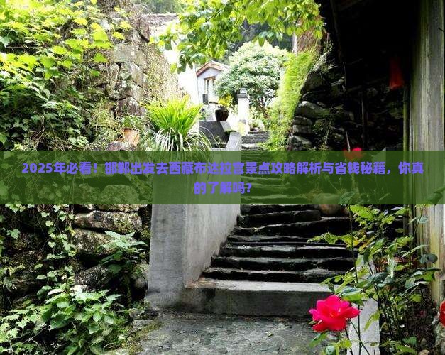 邯郸去西藏布达拉宫景点
