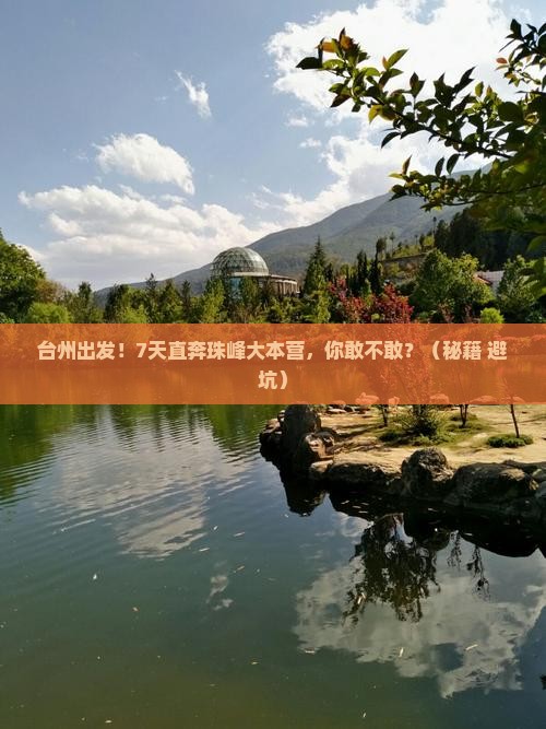 台州去西藏珠峰大本营七日游
