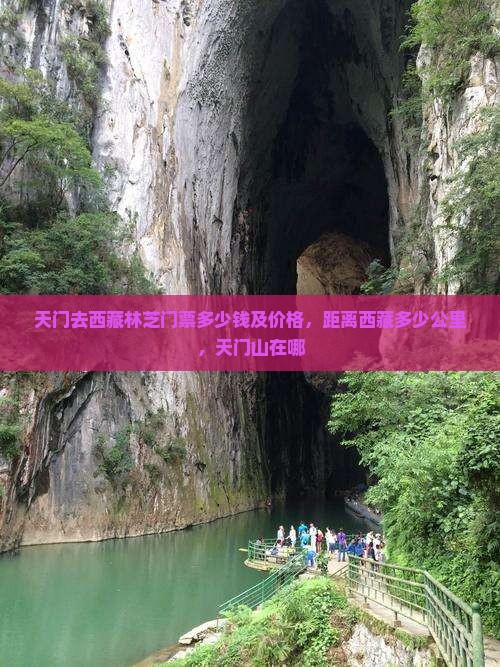 天门去西藏林芝门票