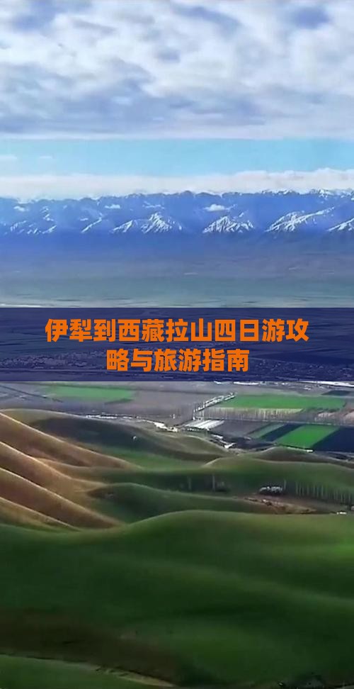 伊犁哈萨克到西藏色季拉山四日游