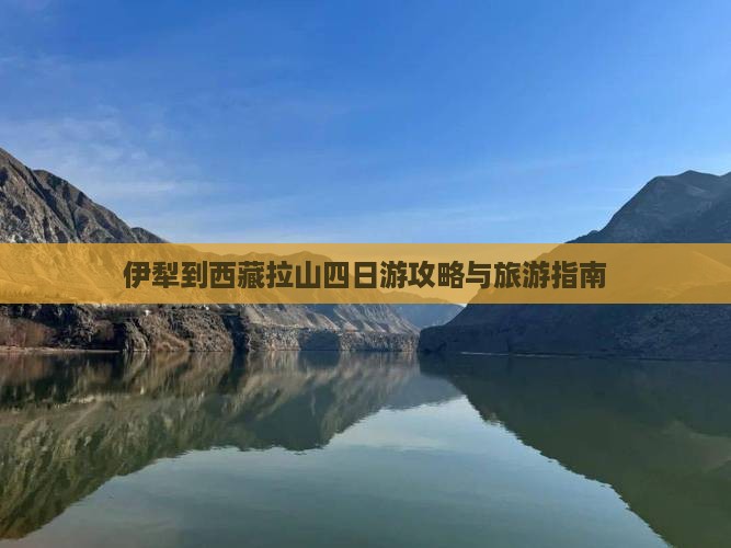 伊犁哈萨克到西藏色季拉山四日游