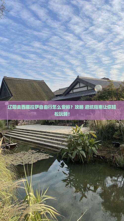 辽阳去西藏拉萨自由行