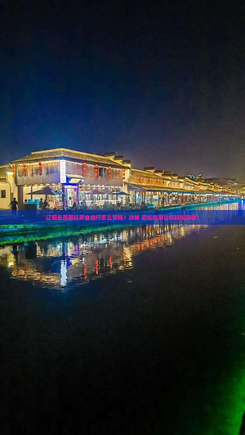 辽阳去西藏拉萨自由行
