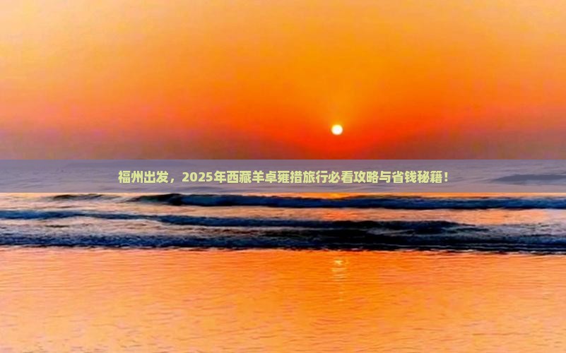 福州去西藏羊卓雍措旅行社