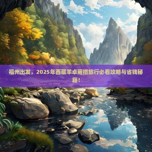福州去西藏羊卓雍措旅行社