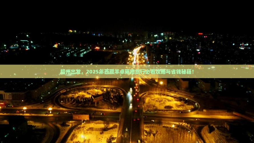 福州去西藏羊卓雍措旅行社