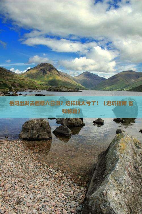 岳阳去西藏六日游