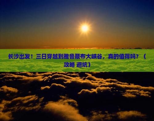 长沙到西藏雅鲁藏布大峡谷三日游