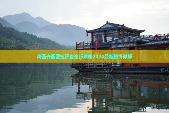 鸡西去西藏拉萨自由行