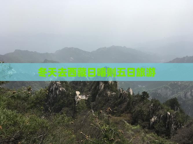 冬天去西藏日喀则五日游