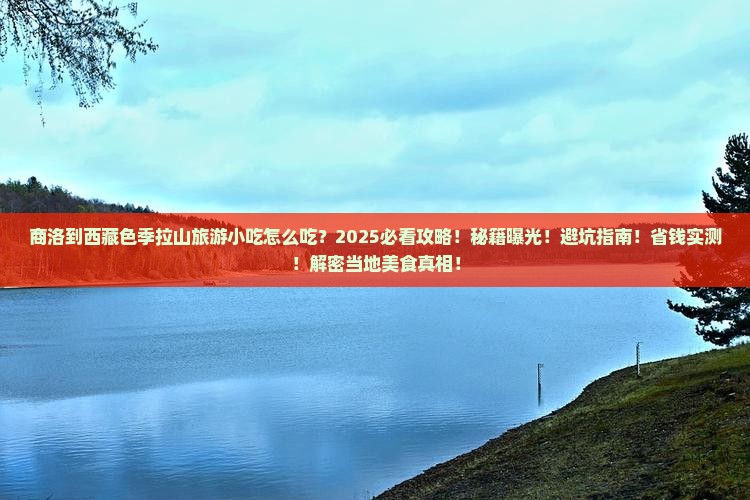 商洛到西藏色季拉山旅游小吃 商洛到西藏色季拉山旅游小吃