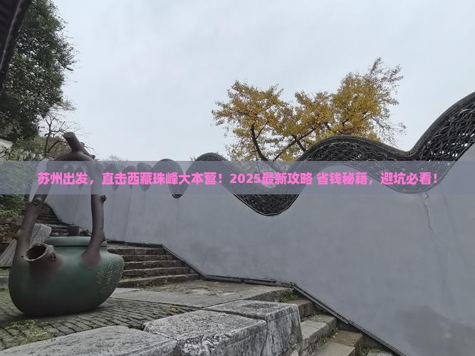 苏州去西藏珠峰大本营景点