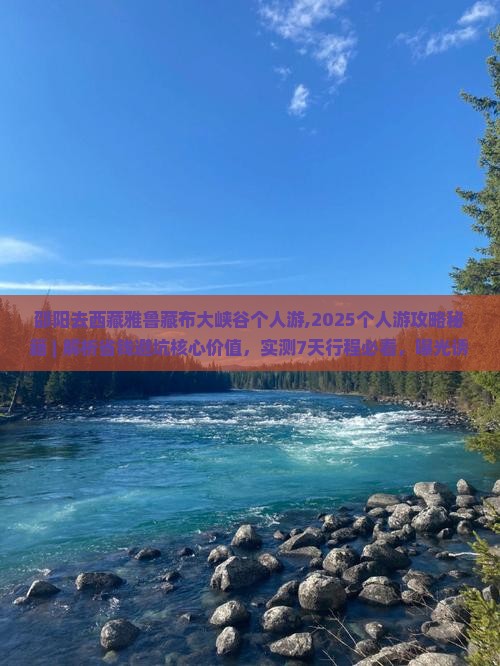 邵阳去西藏雅鲁藏布大峡谷个人游