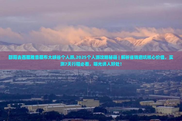 邵阳去西藏雅鲁藏布大峡谷个人游