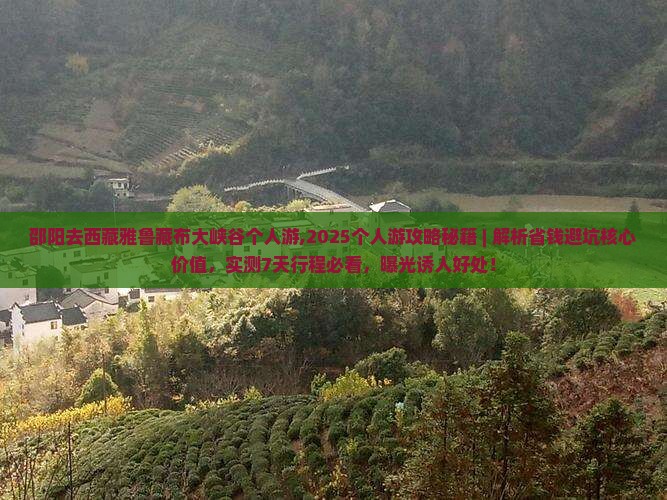 邵阳去西藏雅鲁藏布大峡谷个人游