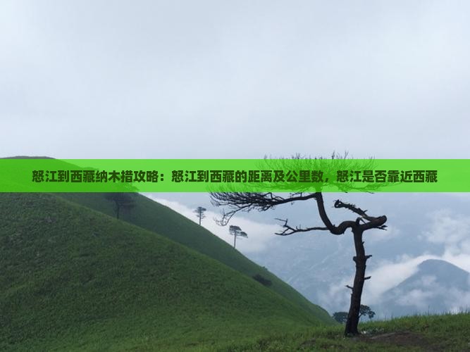 怒江到西藏纳木措攻略