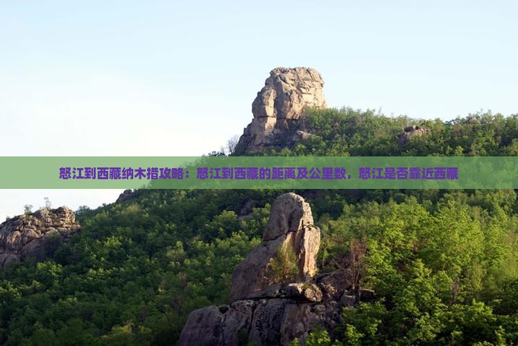 怒江到西藏纳木措攻略