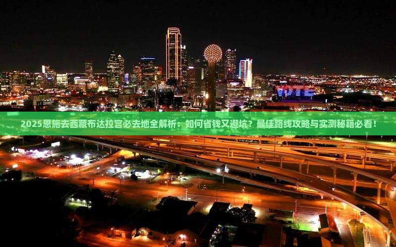 恩施去西藏布达拉宫必去地