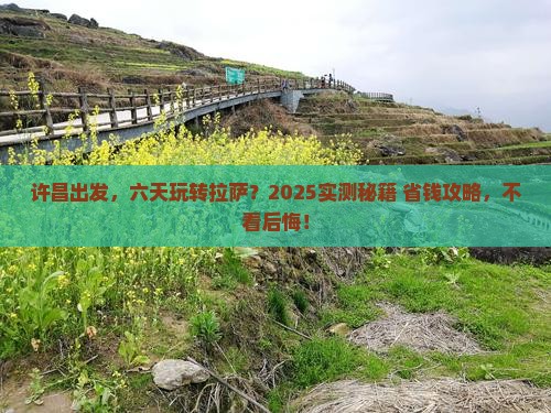 许昌到西藏拉萨六日游