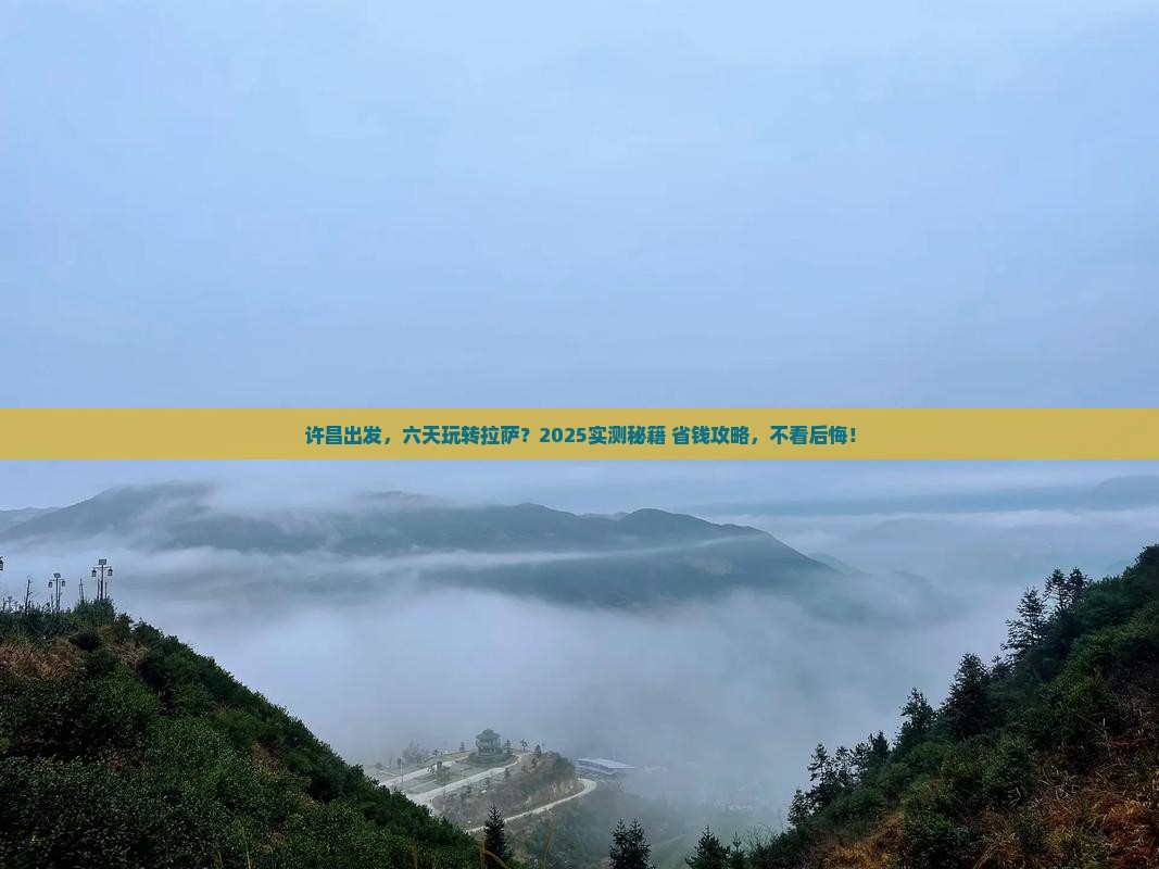 许昌到西藏拉萨六日游