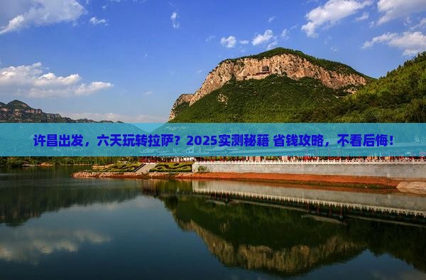 许昌到西藏拉萨六日游
