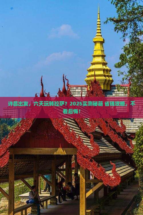 许昌到西藏拉萨六日游