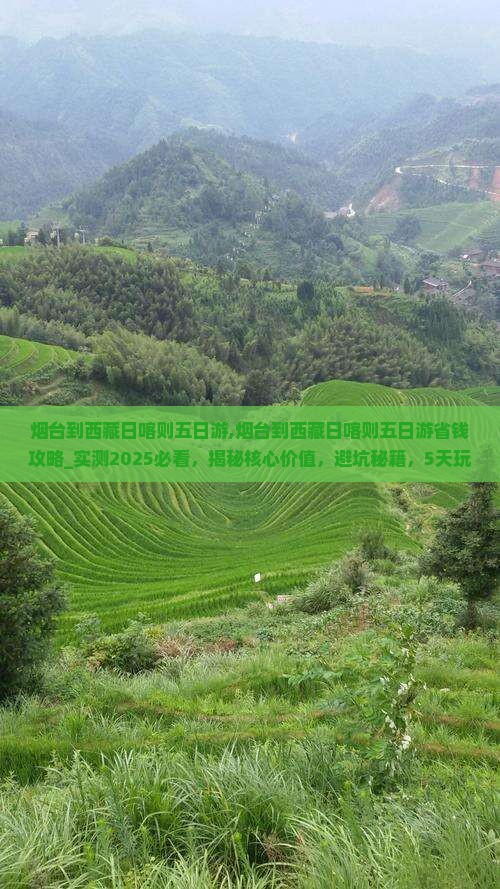 烟台到西藏日喀则五日游