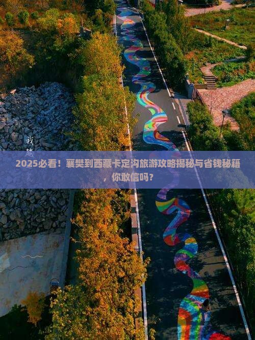 襄樊到西藏卡定沟旅游