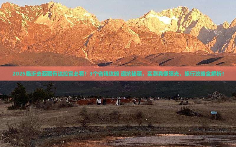 临沂去西藏布达拉宫旅行社