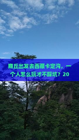商丘去西藏卡定沟个人游