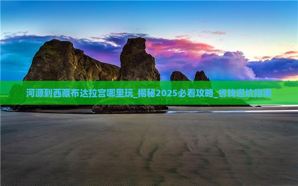 河源到西藏布达拉宫哪里玩