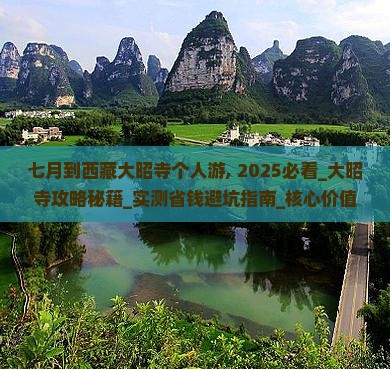 七月到西藏大昭寺个人游