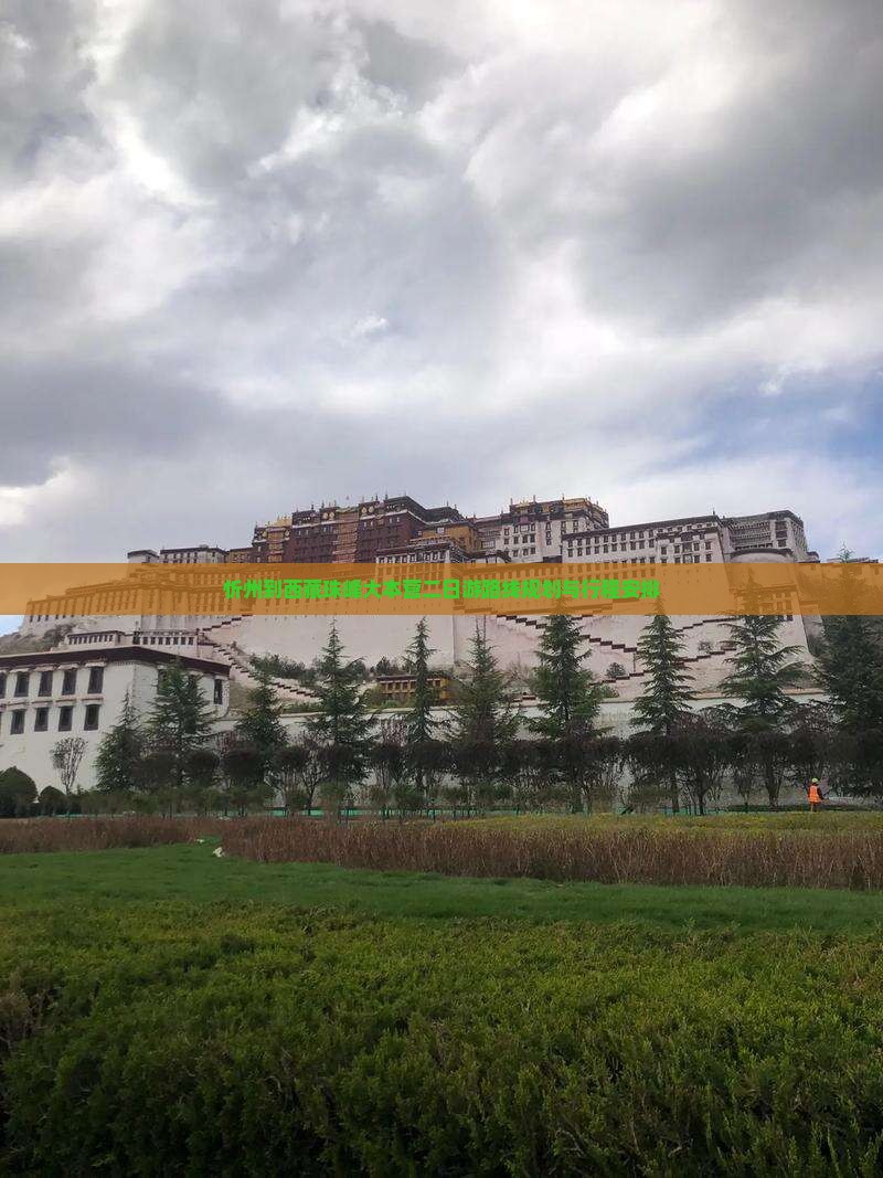 忻州到西藏珠峰大本营二日游